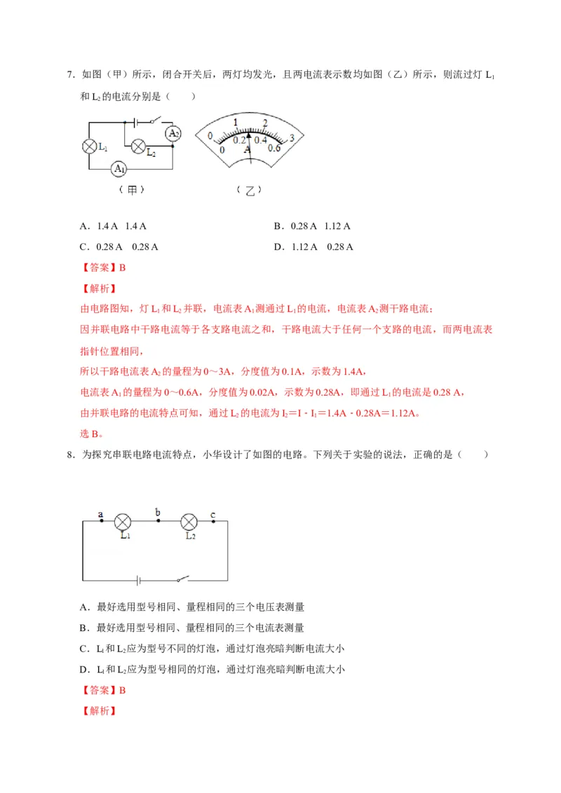 15.5串、并联电路中电流的规律（解析版）_初物_人教版初中物理初二三同步讲义习题练习八九年级电子资料word素材_20250116_181533_最新人教版初中物理初三全册