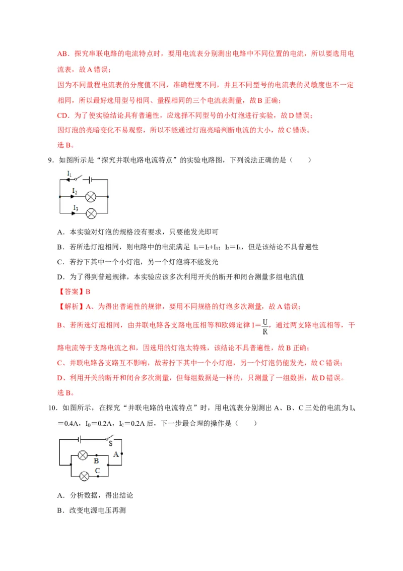 15.5串、并联电路中电流的规律（解析版）_初物_人教版初中物理初二三同步讲义习题练习八九年级电子资料word素材_20250116_181533_最新人教版初中物理初三全册