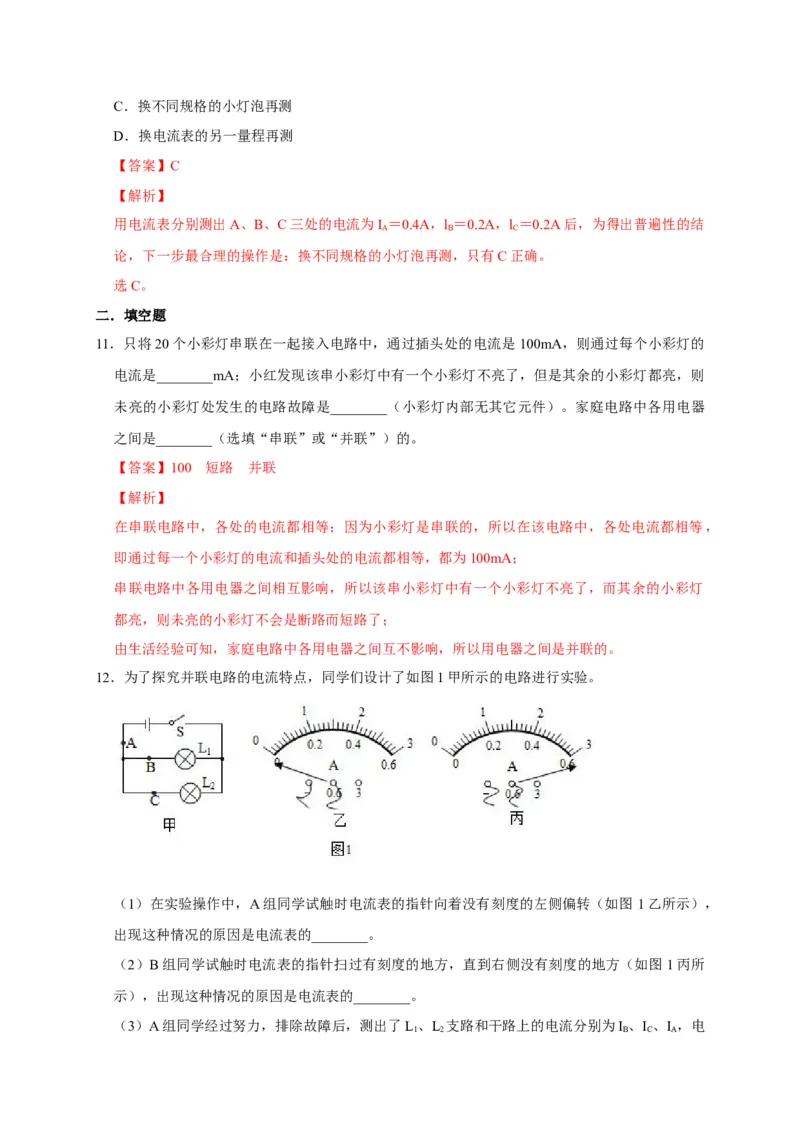 15.5串、并联电路中电流的规律（解析版）_初物_人教版初中物理初二三同步讲义习题练习八九年级电子资料word素材_20250116_181533_最新人教版初中物理初三全册