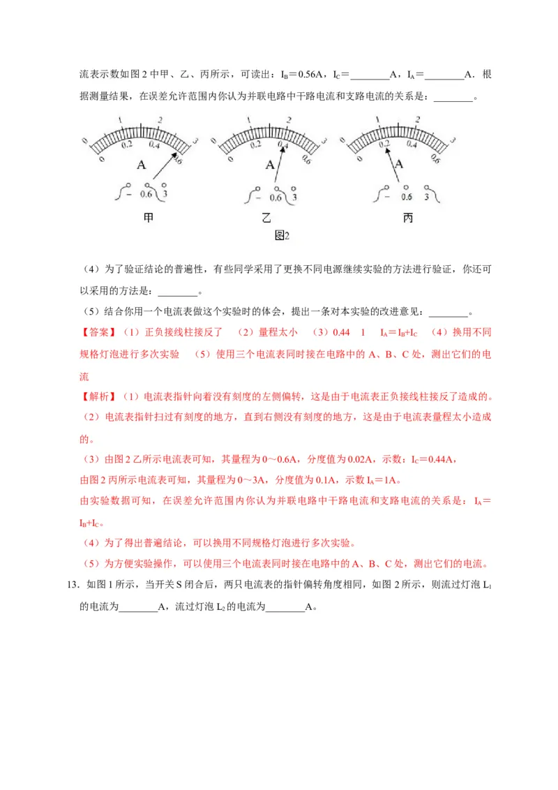15.5串、并联电路中电流的规律（解析版）_初物_人教版初中物理初二三同步讲义习题练习八九年级电子资料word素材_20250116_181533_最新人教版初中物理初三全册