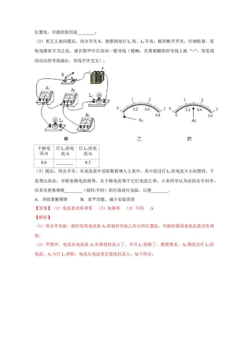 15.5串、并联电路中电流的规律（解析版）_初物_人教版初中物理初二三同步讲义习题练习八九年级电子资料word素材_20250116_181533_最新人教版初中物理初三全册