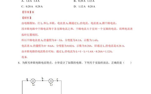 15.5串、并联电路中电流的规律（解析版）_初物_人教版初中物理初二三同步讲义习题练习八九年级电子资料word素材_20250116_181533_最新人教版初中物理初三全册