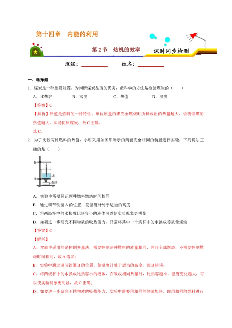 14.2热机的效率（解析版）_初物_人教版初中物理初二三同步讲义习题练习八九年级电子资料word素材_20250116_181533_A017&mdash;&mdash;人教版初中物理初二三教案讲义专项练习八九年级电子版word资料