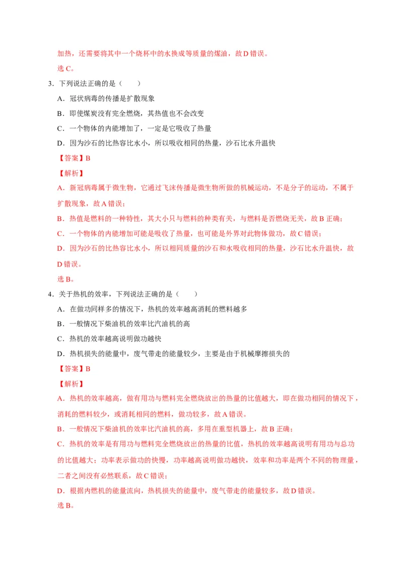 14.2热机的效率（解析版）_初物_人教版初中物理初二三同步讲义习题练习八九年级电子资料word素材_20250116_181533_A017&mdash;&mdash;人教版初中物理初二三教案讲义专项练习八九年级电子版word资料