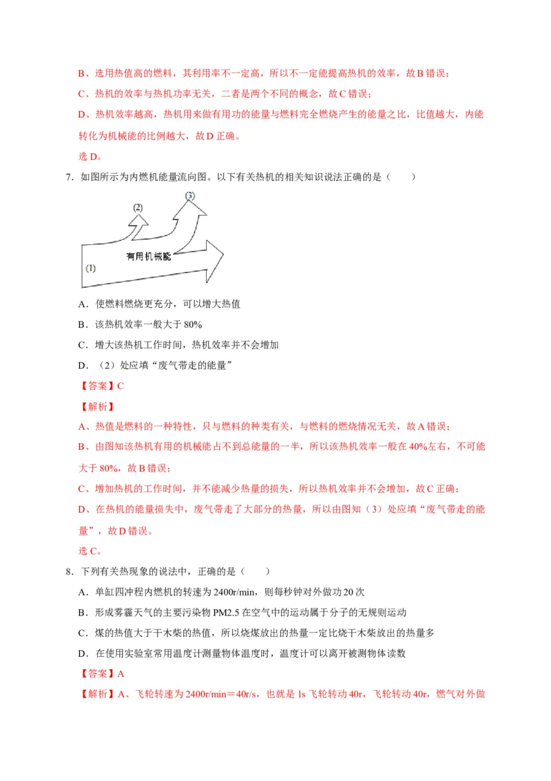 14.2热机的效率（解析版）_初物_人教版初中物理初二三同步讲义习题练习八九年级电子资料word素材_20250116_181533_A017&mdash;&mdash;人教版初中物理初二三教案讲义专项练习八九年级电子版word资料