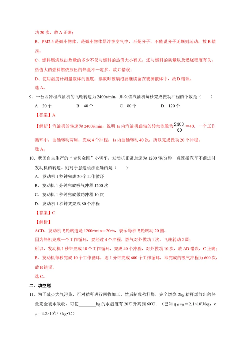 14.2热机的效率（解析版）_初物_人教版初中物理初二三同步讲义习题练习八九年级电子资料word素材_20250116_181533_A017&mdash;&mdash;人教版初中物理初二三教案讲义专项练习八九年级电子版word资料