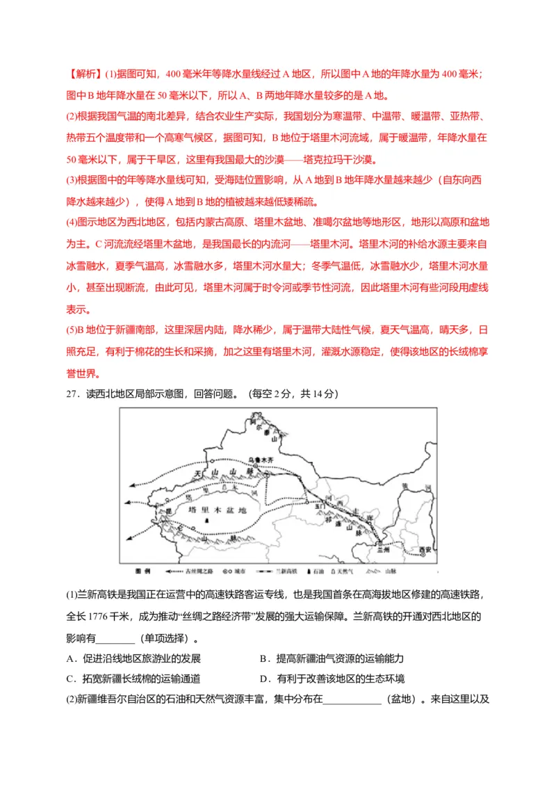 第八章西北地区（提分小卷）-单元测试2021-2022学年八年级地理下册尖子生选拔卷（人教版）（解析版）_初中全科电子版试卷练习试题_地理_人教地理8下试题试卷_第2套单元测试