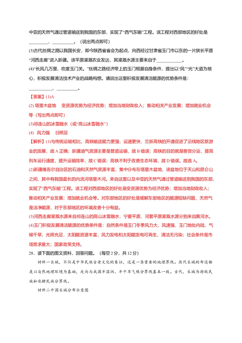 第八章西北地区（提分小卷）-单元测试2021-2022学年八年级地理下册尖子生选拔卷（人教版）（解析版）_初中全科电子版试卷练习试题_地理_人教地理8下试题试卷_第2套单元测试