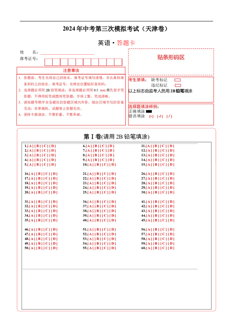 英语（天津卷）（答题卡）_初中全科电子版试卷练习试题_英语_2024中考模拟题英语(1)_三模（36套）_英语（天津卷，含听力MP3）