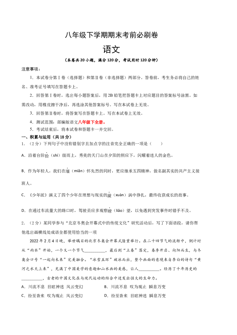 语文02卷（湖南专用）-（考试版）A4_初中全科电子版试卷练习试题_语文_8下初中人教部编版语文练习、试卷_部编语文八年级下期末试卷（045份）_地区版-29份