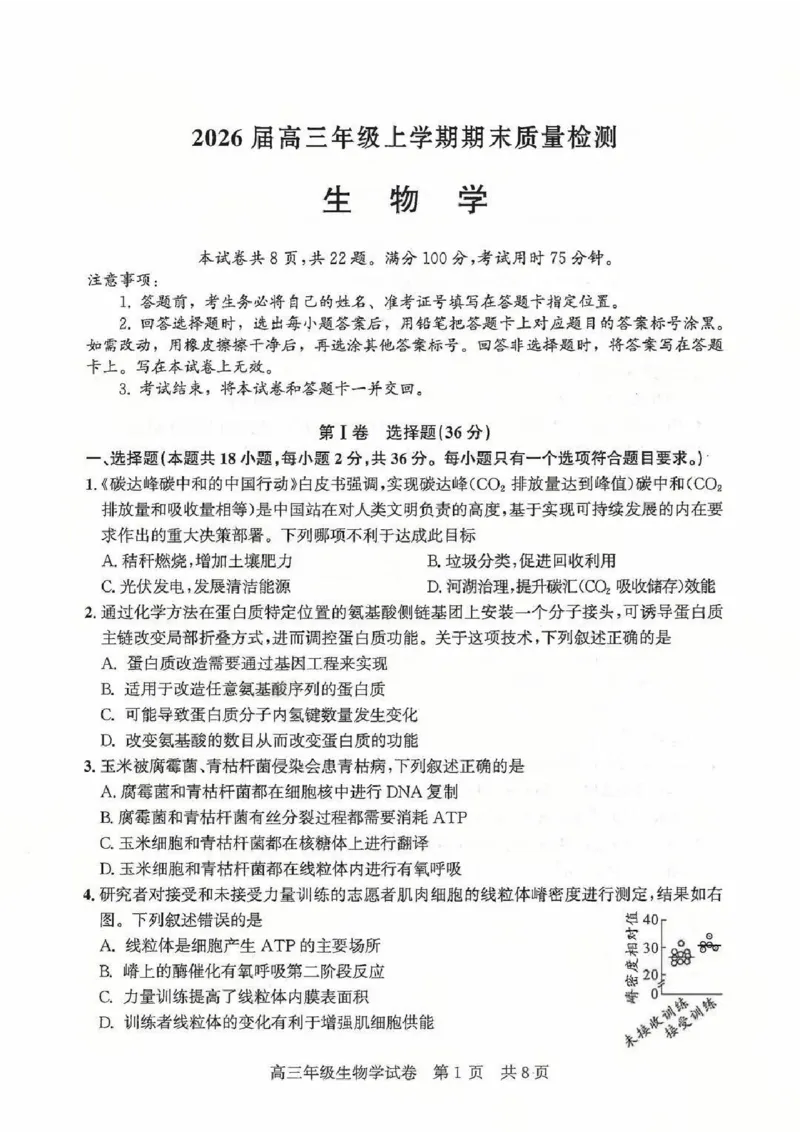 2026届武昌区高三元调生物试卷_2024-2026高三（6-6月题库）_2026年02月高三试卷_260201湖北省2026届武汉市武昌区元月高三期末考试（全科）