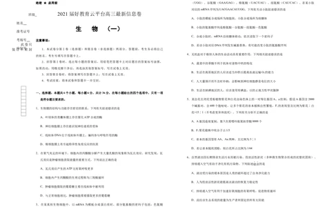 原创2021届好教育云平台高三最新信息卷生物（一）学生版_通用版（老高考）复习资料_2023年复习资料_专项复习_2023《微专题&middot;小练习》&middot;生物_模拟题_2021信息卷