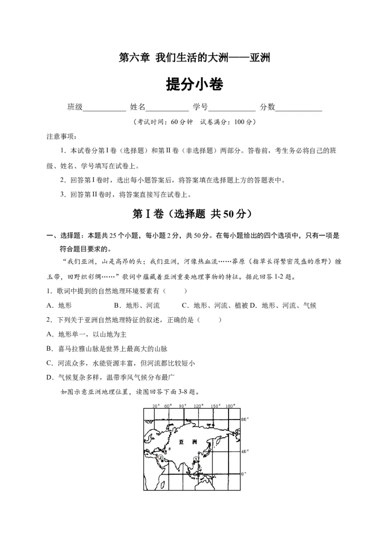第六章我们生活的大洲&mdash;&mdash;亚洲（提分小卷）-单元测试2021-2022学年七年级地理下册尖子生选拔卷（人教版）（原卷版）_初中全科电子版试卷练习试题_地理_人教地理7下试题试卷