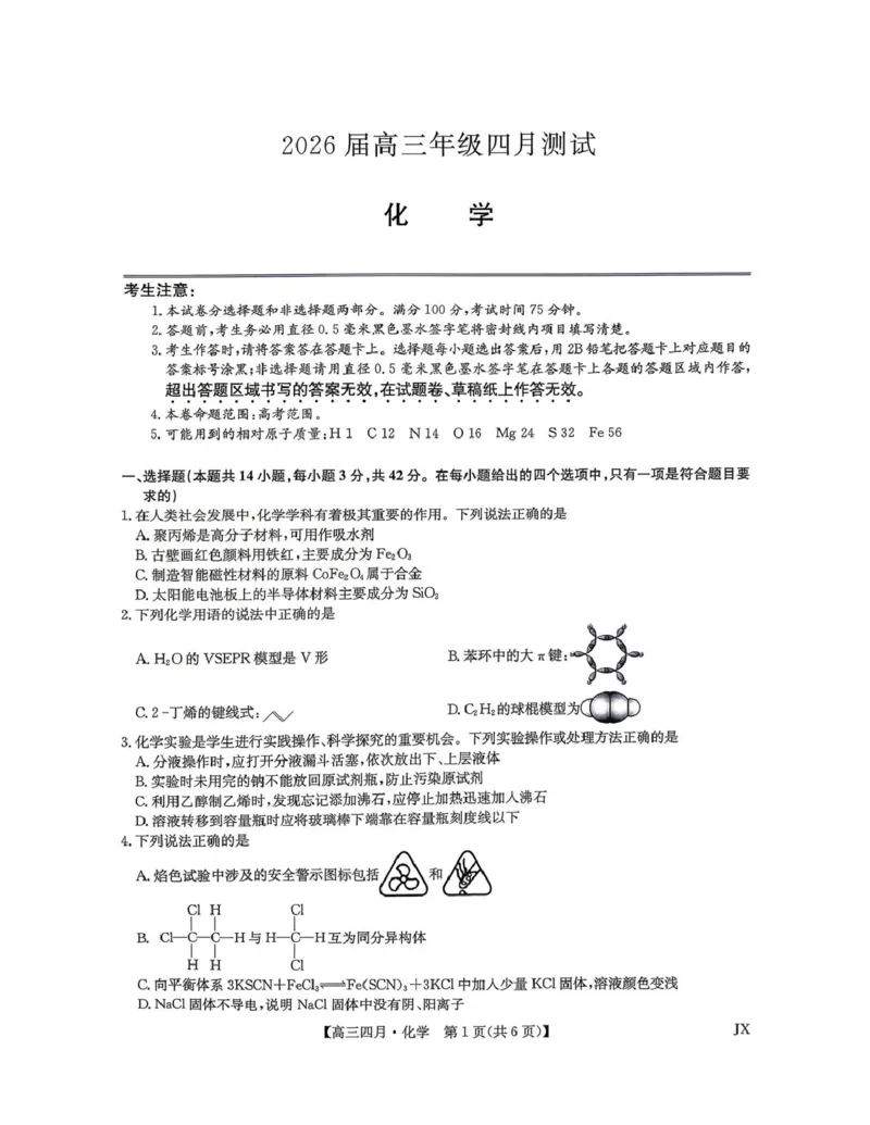 2026届高三年级九师联盟4月测试化学试题_2024-2026高三（6-6月题库）_2026年04月高三试卷_260421九师联盟2026届高三年级下学期4月测试