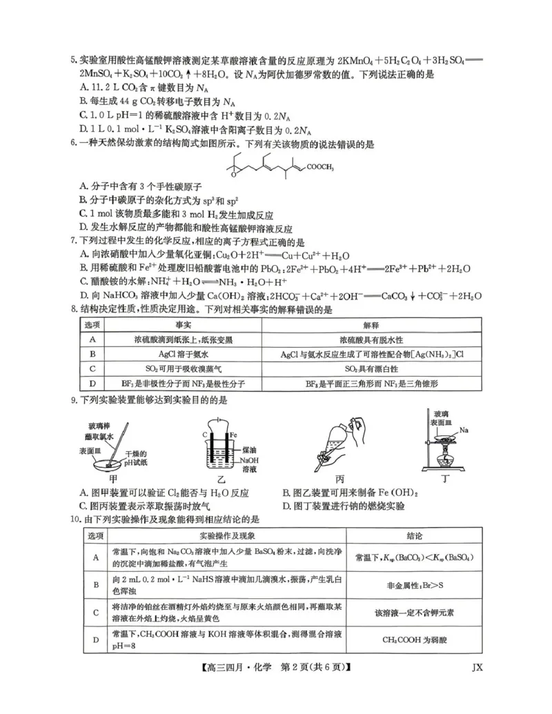 2026届高三年级九师联盟4月测试化学试题_2024-2026高三（6-6月题库）_2026年04月高三试卷_260421九师联盟2026届高三年级下学期4月测试