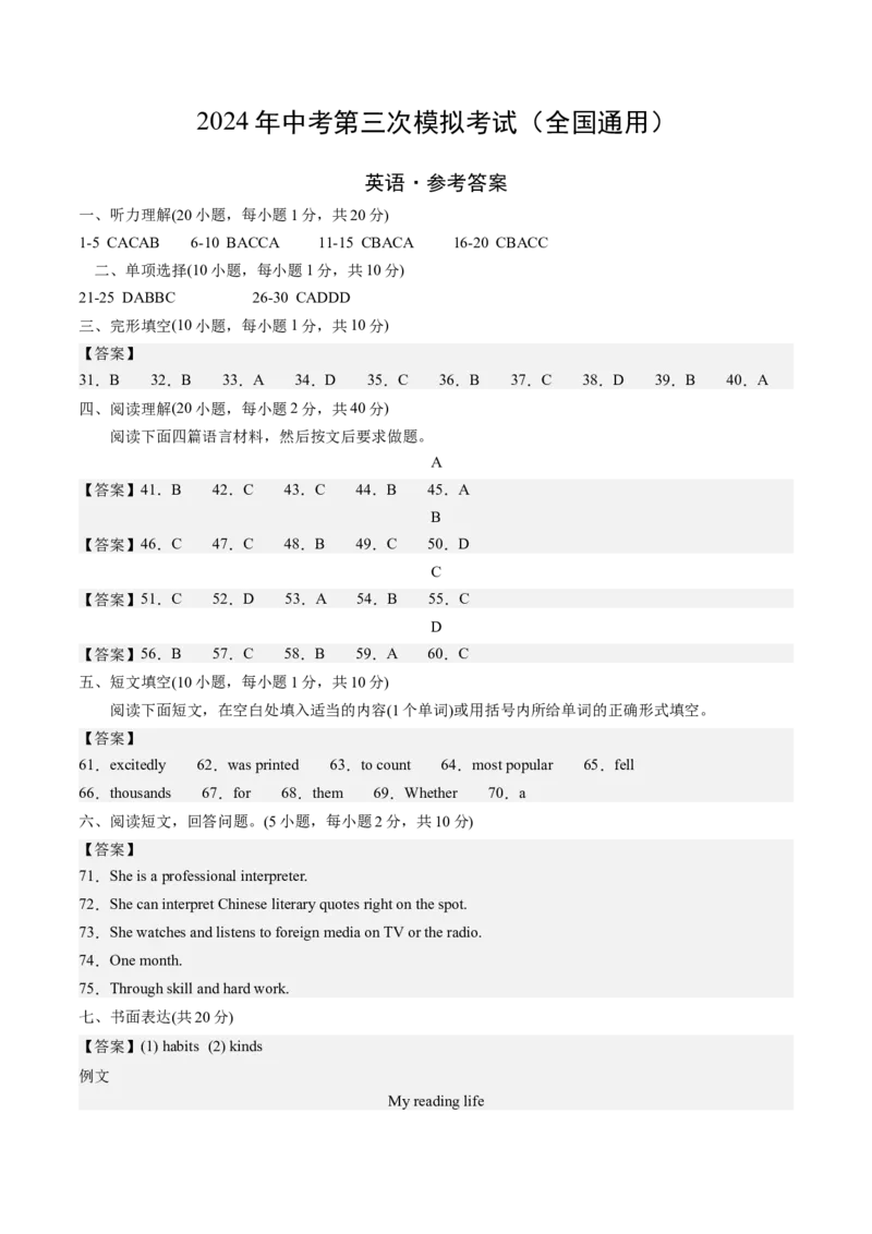英语（全国通用）（参考答案及评分标准）_初中全科电子版试卷练习试题_英语_2024中考模拟题英语(1)_三模（36套）_英语（全国通用，含听力MP3）