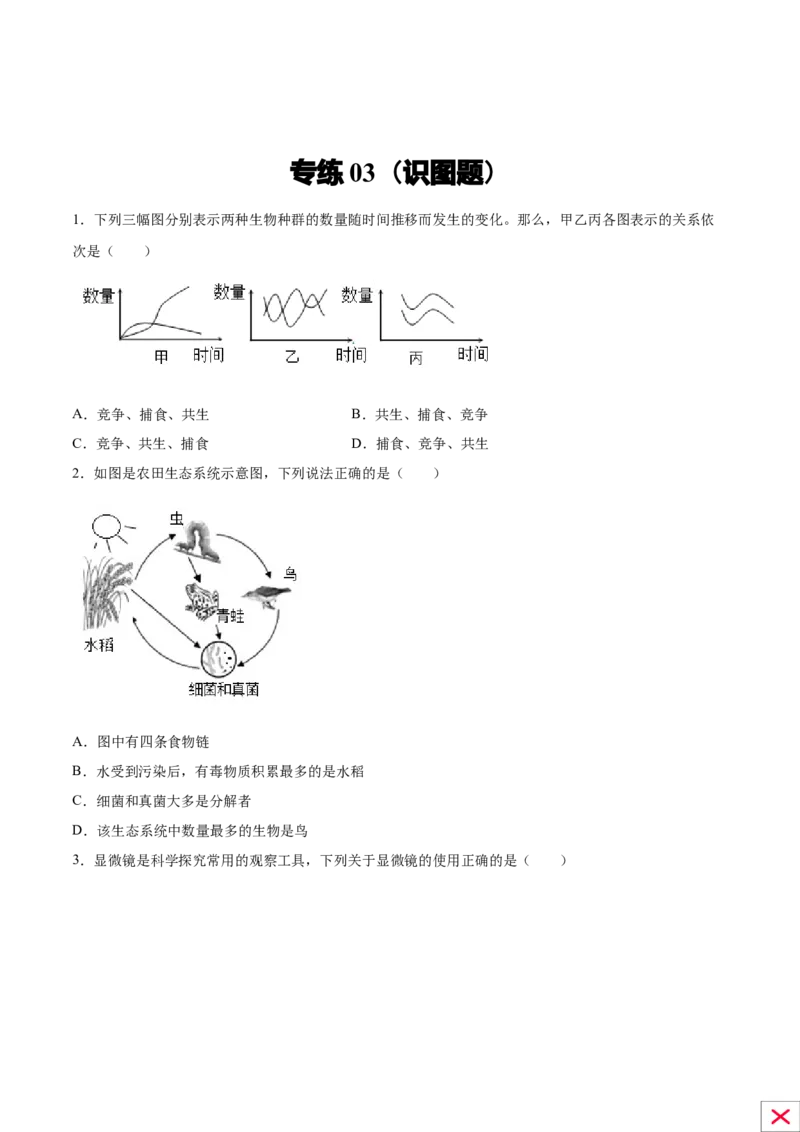 题型03（识图题）-（人教版）（原卷版）_初中全科电子版试卷练习试题_生物_生物人教版7上练习&mdash;24新版已更新_人教生物7年级上专项练习28份