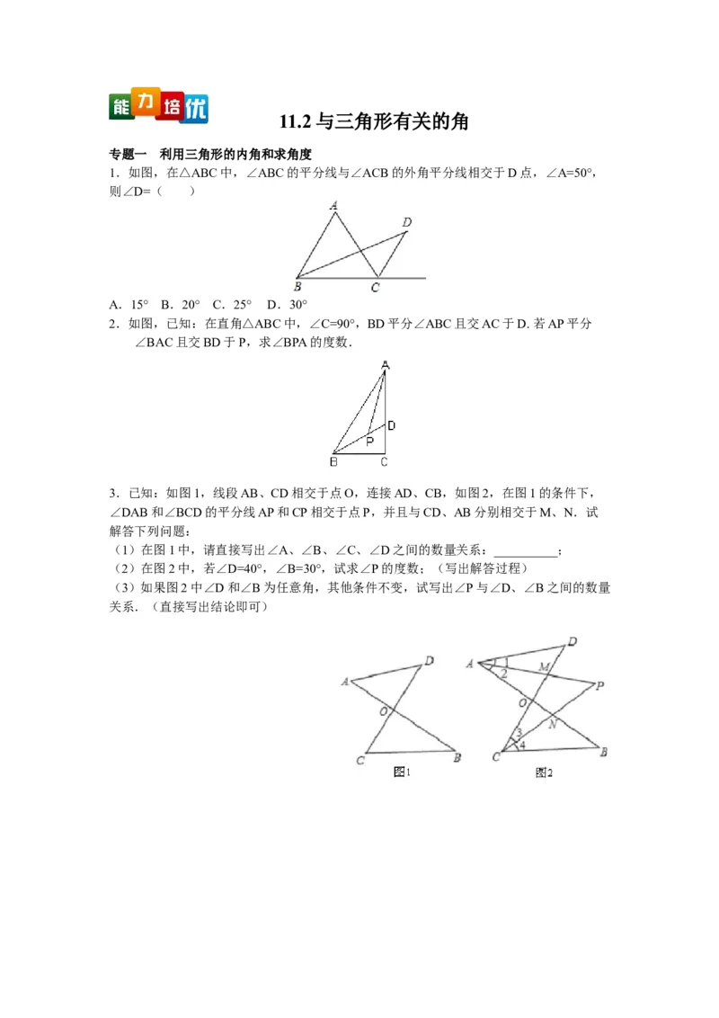 能力培优11.2与三角形有关的角（含答案）_初中全科电子版试卷练习试题_数学_8上初中人教版数学练习、试卷_人教数学八年级上培优强化（013份）