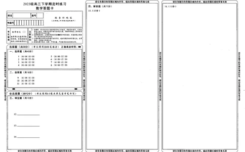 2023级高三下学期定时练习数学答题卡_2024-2026高三（6-6月题库）_2026年04月高三试卷_260430成都市2026年高三下学期4月定时练习（成都三诊）（全科）