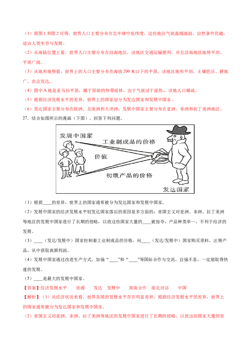 第五章发展与合作（A卷夯实基础）-七年级地理上册同步单元AB卷（人教版）（解析版）_初中全科电子版试卷练习试题_地理_人教地理7上试题试卷_人教地理7年级上单元测试34份