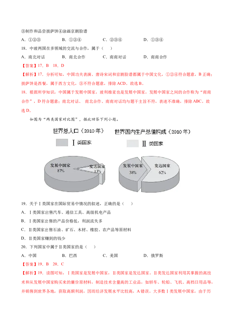 第五章发展与合作（A卷夯实基础）-七年级地理上册同步单元AB卷（人教版）（解析版）_初中全科电子版试卷练习试题_地理_人教地理7上试题试卷_人教地理7年级上单元测试34份
