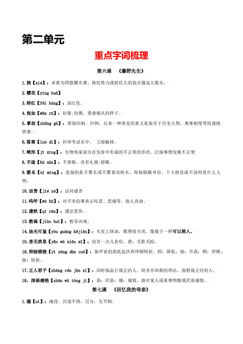 第二单元-八年级语文上册重点字词梳理与专项精练（部编版）（原卷版）_初中全科电子版试卷练习试题_语文_8上初中部编版语文练习、试卷_部编语文八年级上单元试卷（042份）