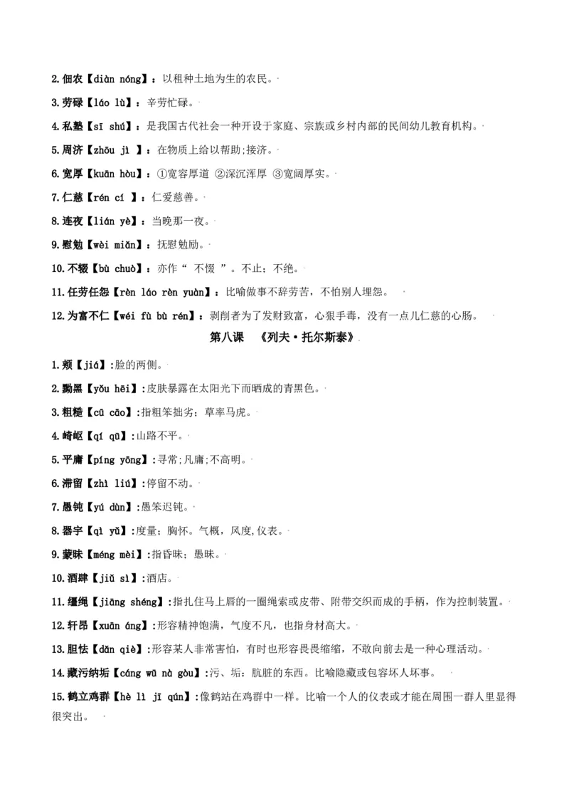 第二单元-八年级语文上册重点字词梳理与专项精练（部编版）（原卷版）_初中全科电子版试卷练习试题_语文_8上初中部编版语文练习、试卷_部编语文八年级上单元试卷（042份）