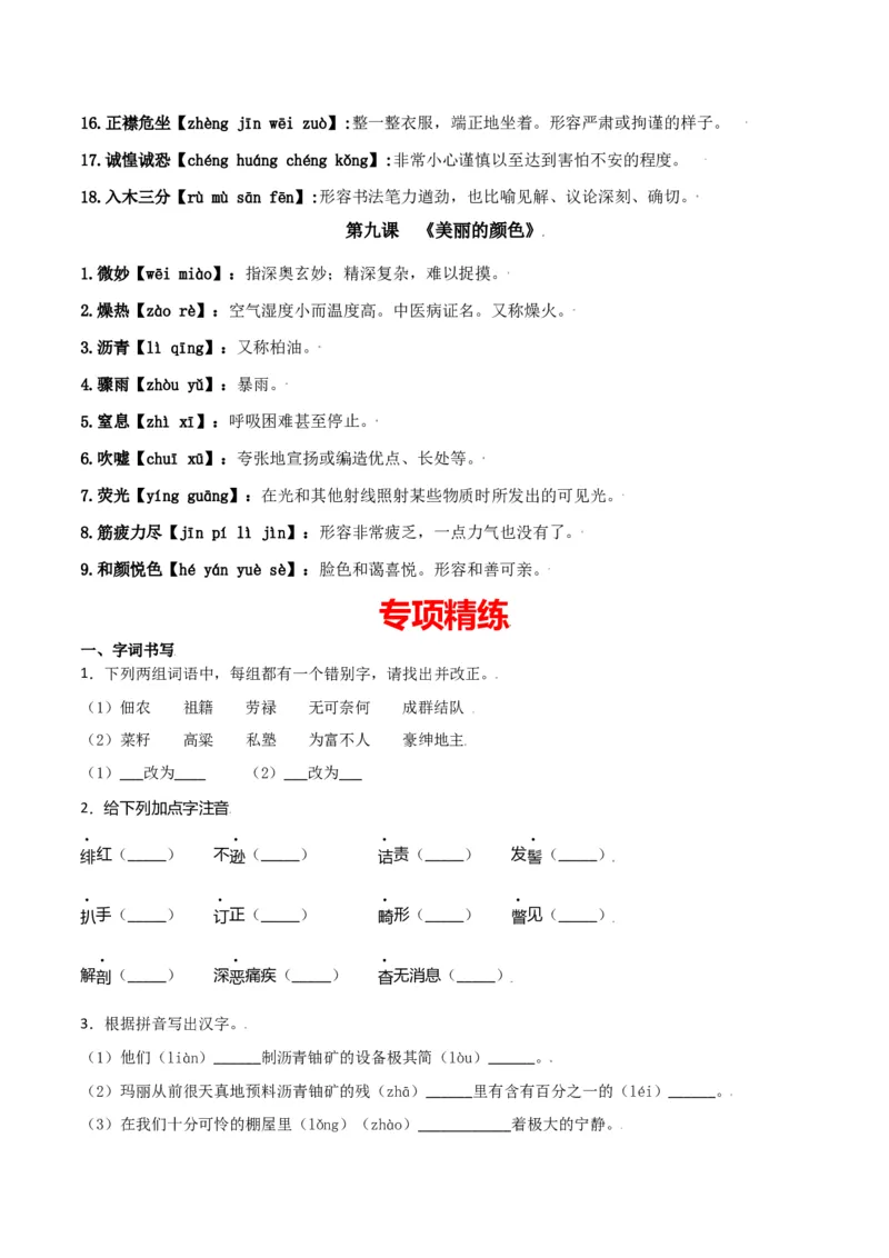 第二单元-八年级语文上册重点字词梳理与专项精练（部编版）（原卷版）_初中全科电子版试卷练习试题_语文_8上初中部编版语文练习、试卷_部编语文八年级上单元试卷（042份）
