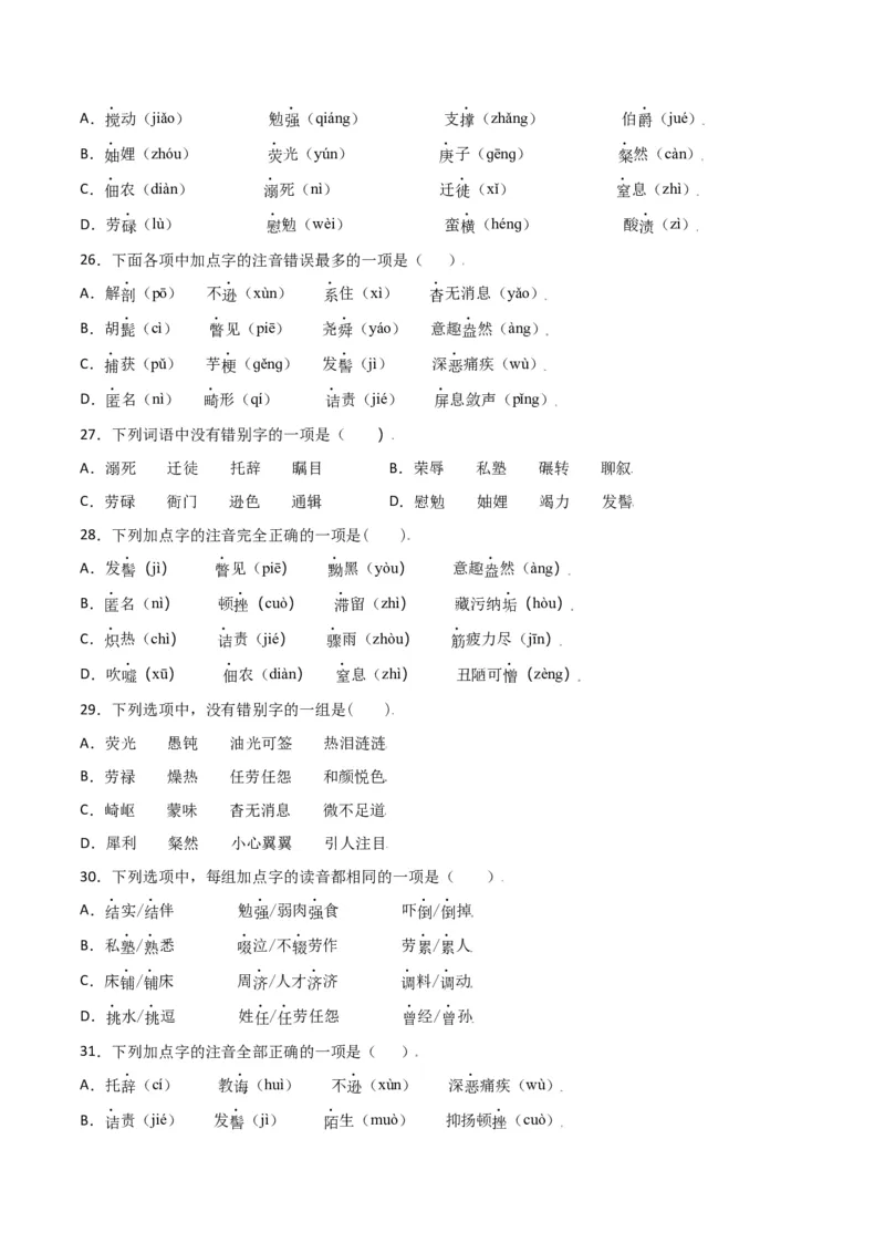 第二单元-八年级语文上册重点字词梳理与专项精练（部编版）（原卷版）_初中全科电子版试卷练习试题_语文_8上初中部编版语文练习、试卷_部编语文八年级上单元试卷（042份）