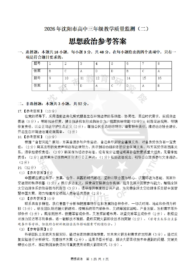 2026年沈阳二模政治答案_2024-2026高三（6-6月题库）_2026年04月高三试卷_260411辽宁省沈阳市2026年高三下学期教学质量监测（二）（全科）