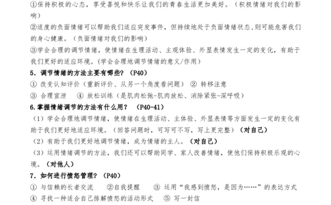 第二单元做情绪情感的主人（知识汇总）-_初中全科电子版试卷练习试题_政治_道法人教部编7下试卷_部编道法7年级下知识总结04份