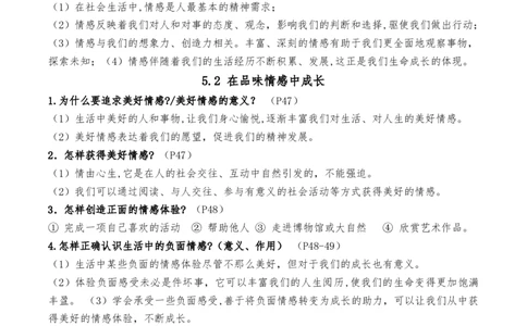 第二单元做情绪情感的主人（知识汇总）-_初中全科电子版试卷练习试题_政治_道法人教部编7下试卷_部编道法7年级下知识总结04份