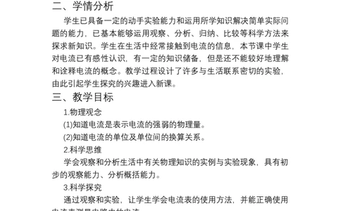 15.4电流的测量教学设计---2023-2024学年人教版物理九年级上学期_初物_2024人教版初中物理八九年级上下册课件教案PPT试题电子版资料_九年级全册教案_第十五章电流和电路
