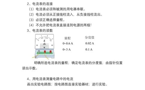 15.4电流的测量教学设计---2023-2024学年人教版物理九年级上学期_初物_2024人教版初中物理八九年级上下册课件教案PPT试题电子版资料_九年级全册教案_第十五章电流和电路