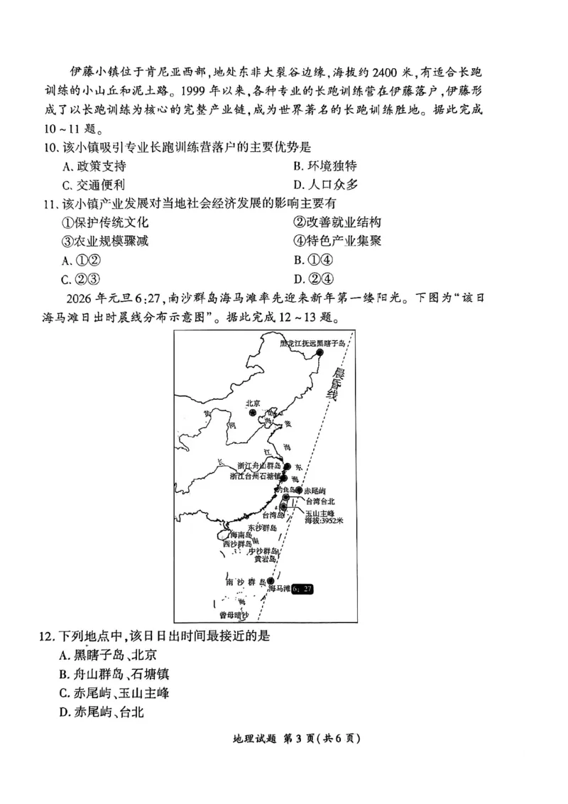 2026届百师联盟高三下学期开年考地理试题_2024-2026高三（6-6月题库）_2026年03月高三试卷_2603062026届百师联盟高三下学期开年考