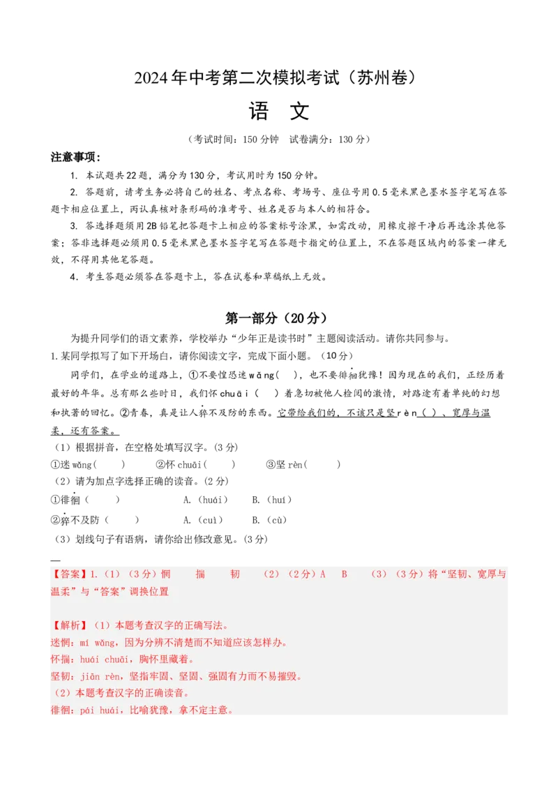 语文（苏州卷）（全解全析）_初中全科电子版试卷练习试题_语文_赠送：2024中考模拟题_二模_语文（苏州卷）-：2024年中考第二次模拟考试
