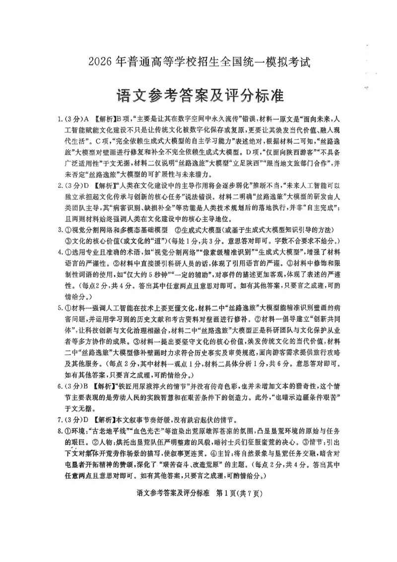 2026年河北省普通高中学业水平选择性模拟考试语文+答案_2024-2026高三（6-6月题库）_2026年03月高三试卷_260324河北省张家口市2026年普通高中学业水平选择性模拟考试（全科）