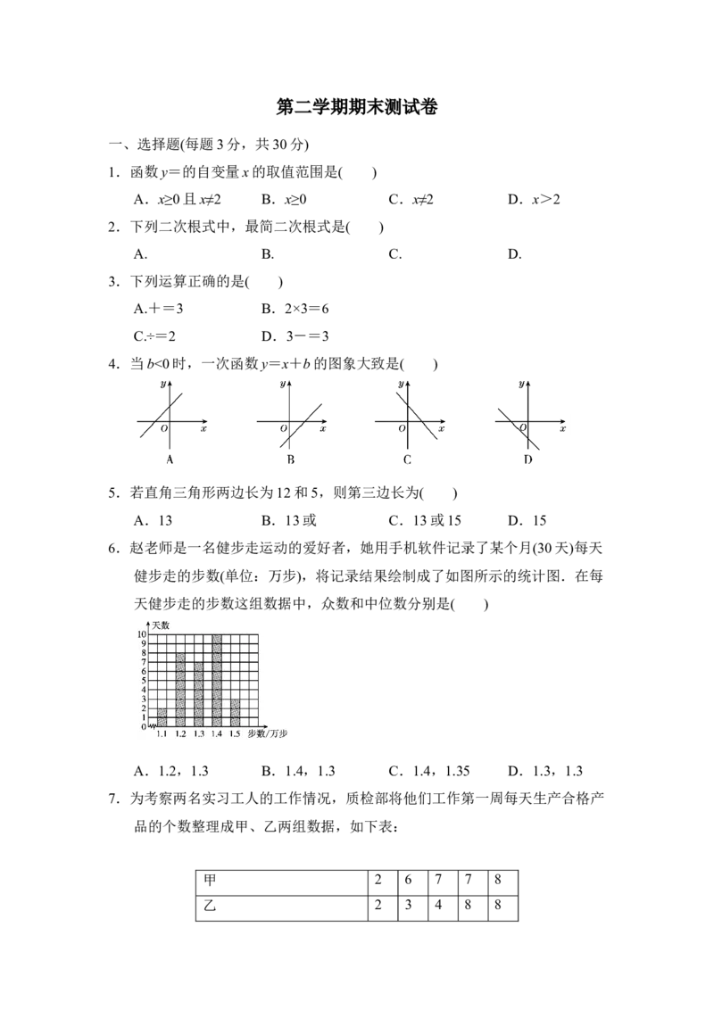 第二学期期末测试卷_初中全科电子版试卷练习试题_数学_8下初中人教版数学练习、试卷_人教数学八年级下期末试卷（024份）_期末目标检测试卷（共3份含答案）