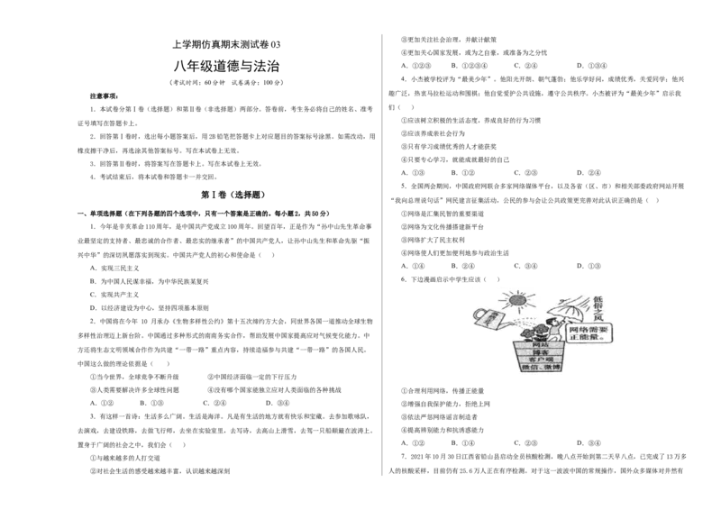 （八年级）期末仿真测试卷03（考试版）_初中全科电子版试卷练习试题_政治_道法人教部编8上试卷_部编道法8年级上期末试卷17份
