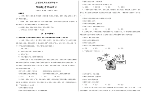 （八年级）期末仿真测试卷03（考试版）_初中全科电子版试卷练习试题_政治_道法人教部编8上试卷_部编道法8年级上期末试卷17份