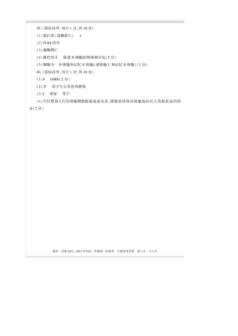 参考答案_生物高考模拟题_老高考_2023年_新疆维吾尔自治区慕华&middot;优策2022-2023学年高三上学期第一次联考生物试题