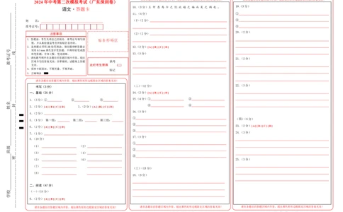 语文（广东深圳卷）（答题卡）_初中全科电子版试卷练习试题_语文_赠送：2024中考模拟题_二模_语文（广东深圳卷）-：2024年中考第二次模拟考试