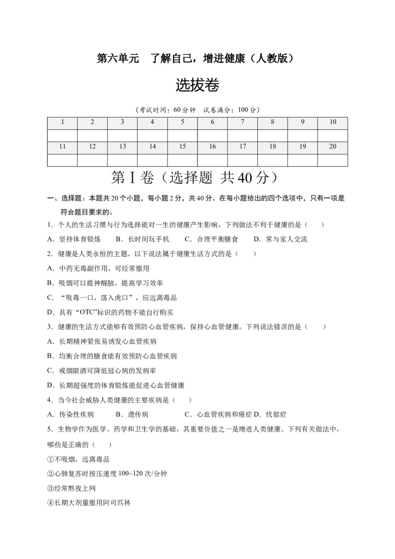 第六单元了解自己，增进健康（选拔卷）-单元测试（人教版）（原卷版）_初中全科电子版试卷练习试题_生物_生物8下练习_人教生物8年级下单元试卷38份