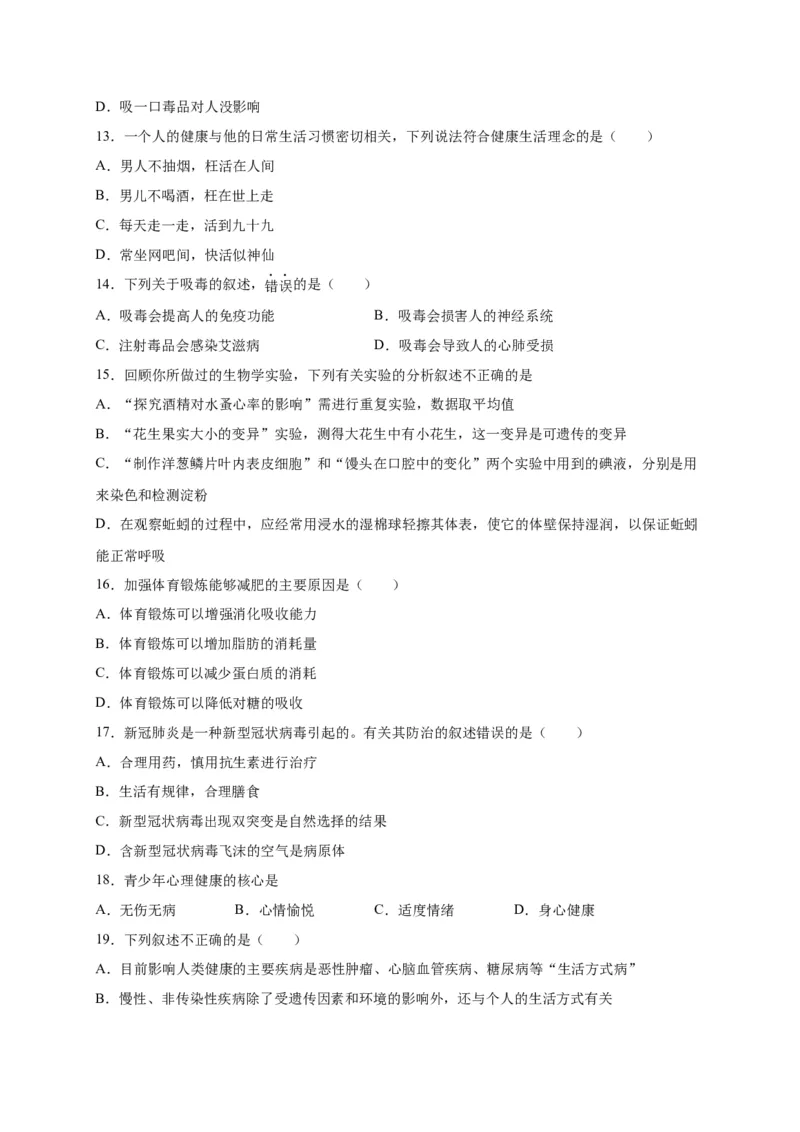 第六单元了解自己，增进健康（选拔卷）-单元测试（人教版）（原卷版）_初中全科电子版试卷练习试题_生物_生物8下练习_人教生物8年级下单元试卷38份