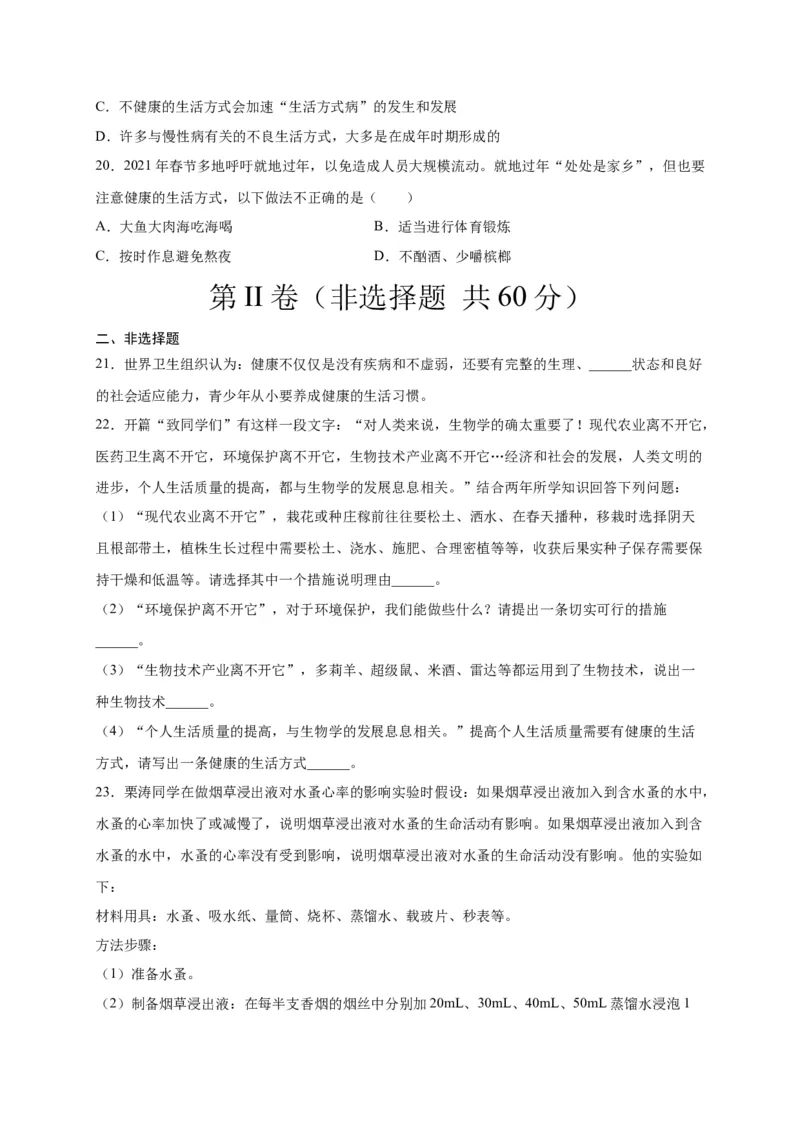 第六单元了解自己，增进健康（选拔卷）-单元测试（人教版）（原卷版）_初中全科电子版试卷练习试题_生物_生物8下练习_人教生物8年级下单元试卷38份