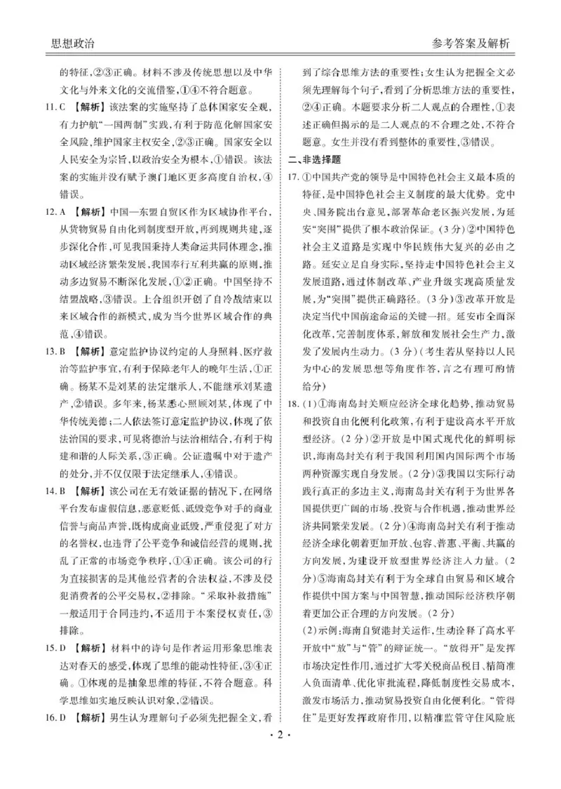 2026届陕西安康市高三下学期阶段性检测政治试题答案_2024-2026高三（6-6月题库）_2026年04月高三试卷_260417陕西省2025-2026学年高三衡水金卷4月联考（安康阶段性检测）