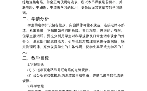 15.5探究串、并联电路的电流的规律教学设计2023-2024学年人教版物理九年级上学期_初物_2024人教版初中物理八九年级上下册课件教案PPT试题电子版资料_九年级全册教案_第十五章电流和电路