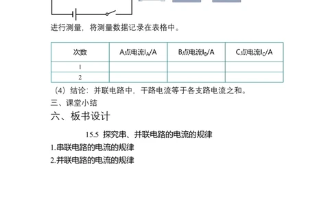 15.5探究串、并联电路的电流的规律教学设计2023-2024学年人教版物理九年级上学期_初物_2024人教版初中物理八九年级上下册课件教案PPT试题电子版资料_九年级全册教案_第十五章电流和电路
