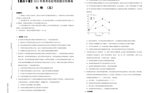 原创最后十套2021年高考名校考前提分仿真卷生物（五）学生版_通用版（老高考）复习资料_2023年复习资料_专项复习_2023《微专题&middot;小练习》&middot;生物_模拟题
