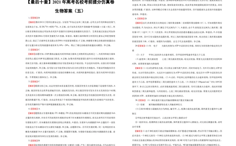 原创最后十套2021年高考名校考前提分仿真卷生物（五）学生版_通用版（老高考）复习资料_2023年复习资料_专项复习_2023《微专题&middot;小练习》&middot;生物_模拟题